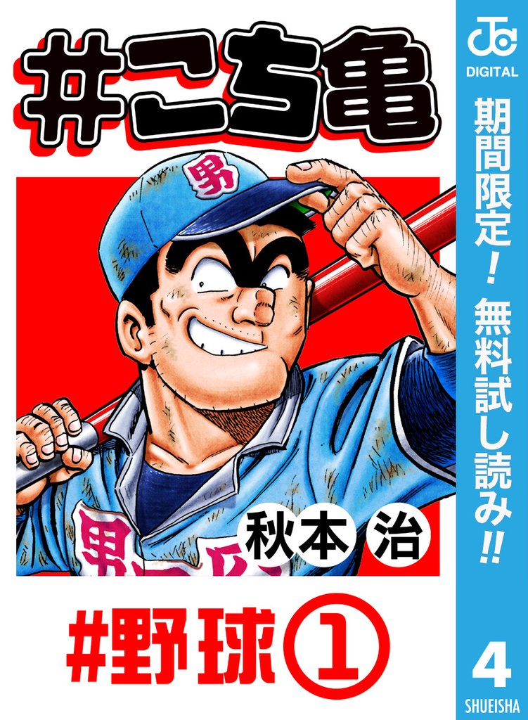 #こち亀 4 #野球‐1【期間限定無料】