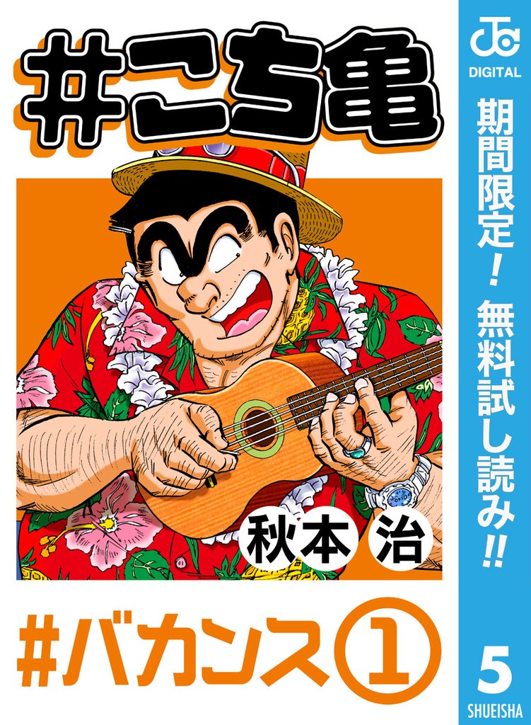 #こち亀 5 #バカンス‐1【期間限定無料】