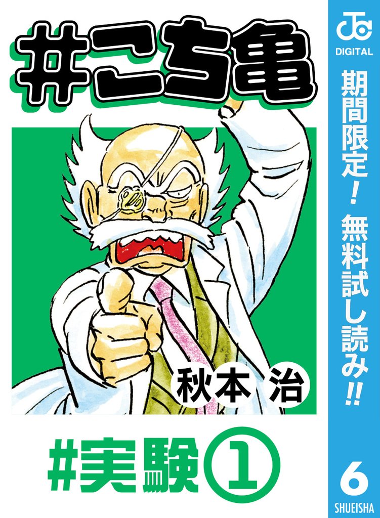 #こち亀 6 #実験‐1【期間限定無料】