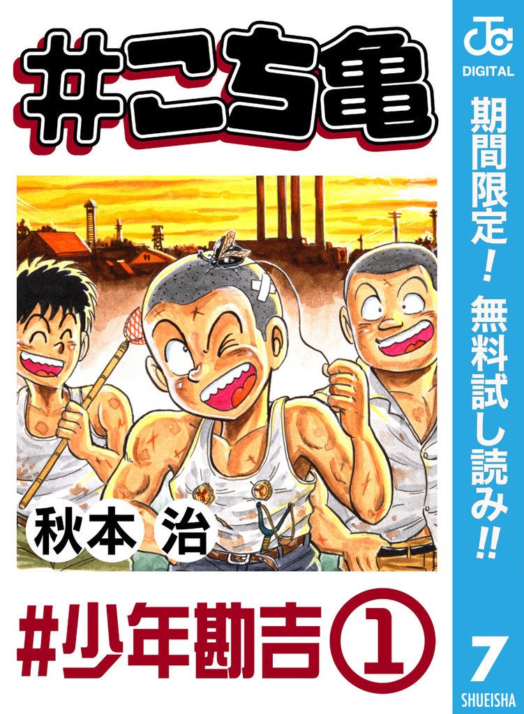 #こち亀 7 #少年勘吉‐1【期間限定無料】