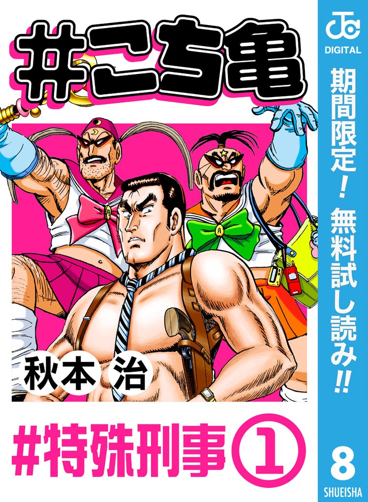 #こち亀 8 #特殊刑事‐1【期間限定無料】