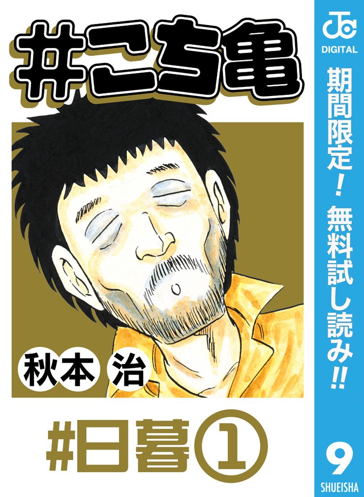 #こち亀 9 #日暮‐1【期間限定無料】