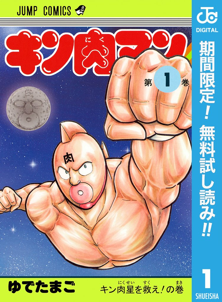 キン肉マン【期間限定無料】 1