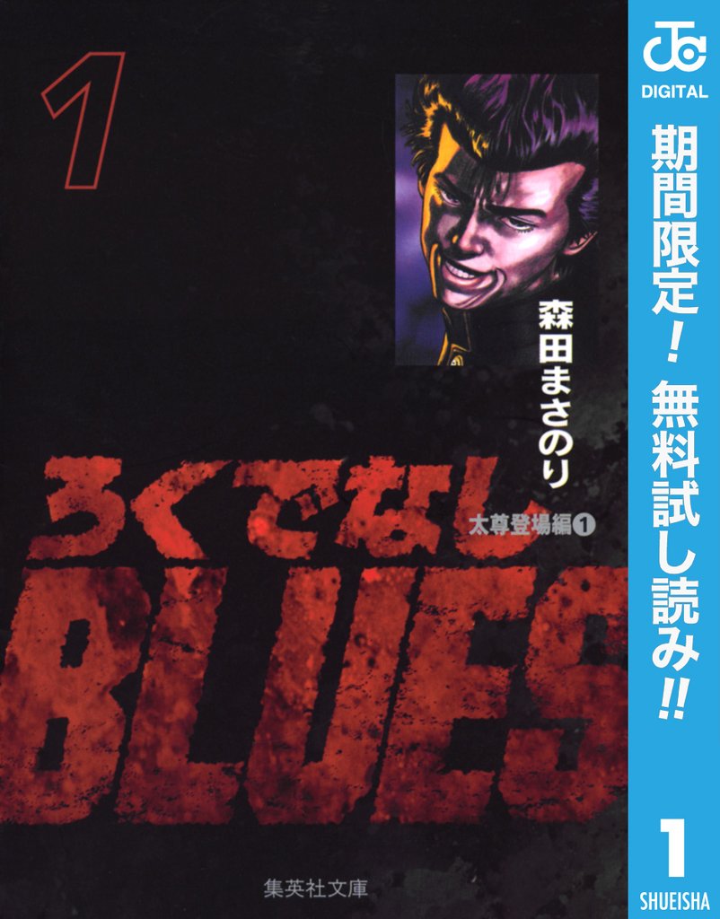 ろくでなしBLUES【期間限定無料】 1