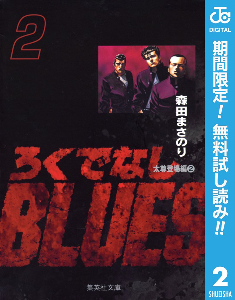 ろくでなしBLUES【期間限定無料】 2