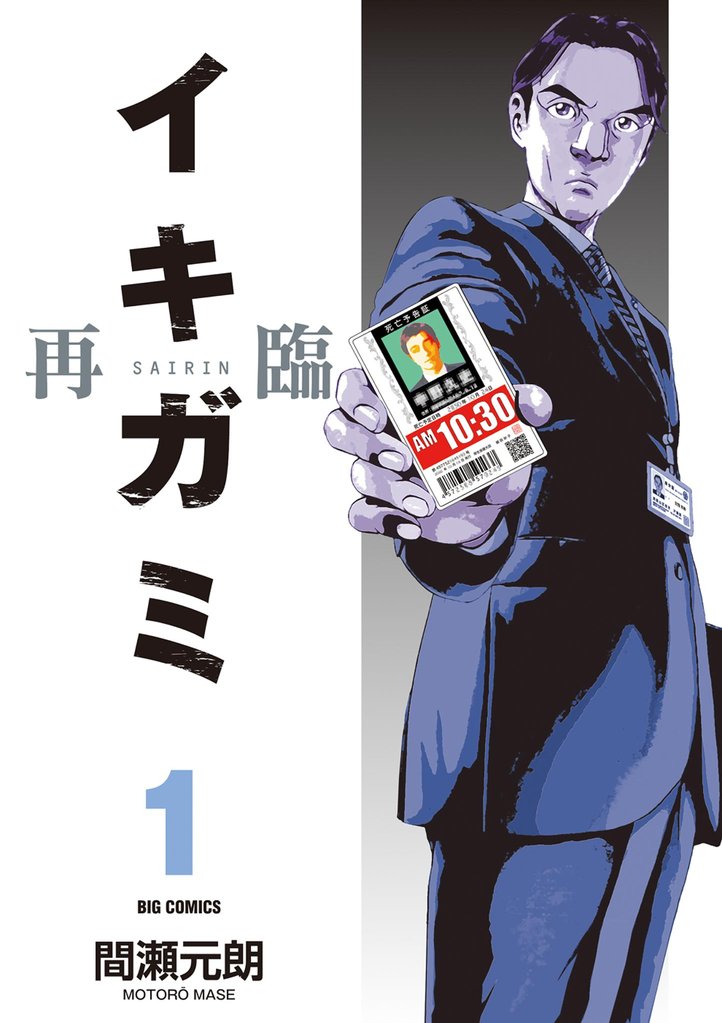 イキガミ 再臨（１）【期間限定　試し読み増量版】