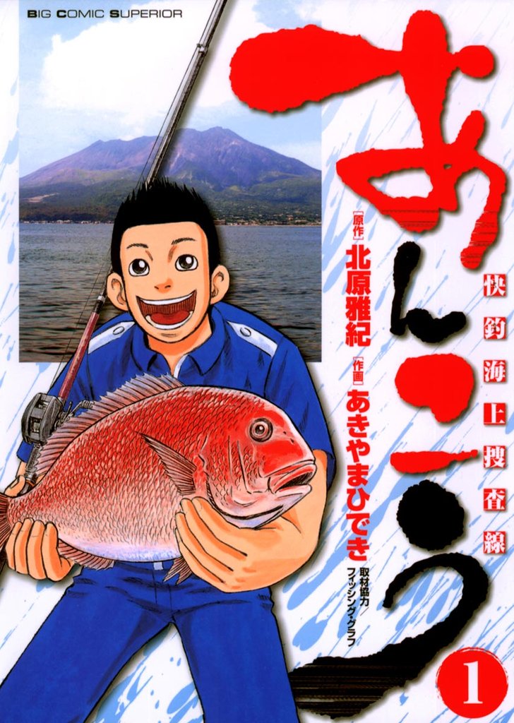 あんこう～快釣海上捜査線～（１）【期間限定　無料お試し版】