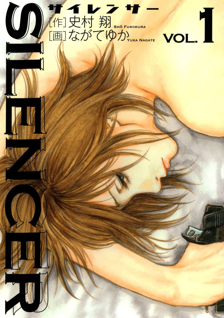 SILENCER（１）【期間限定　無料お試し版】