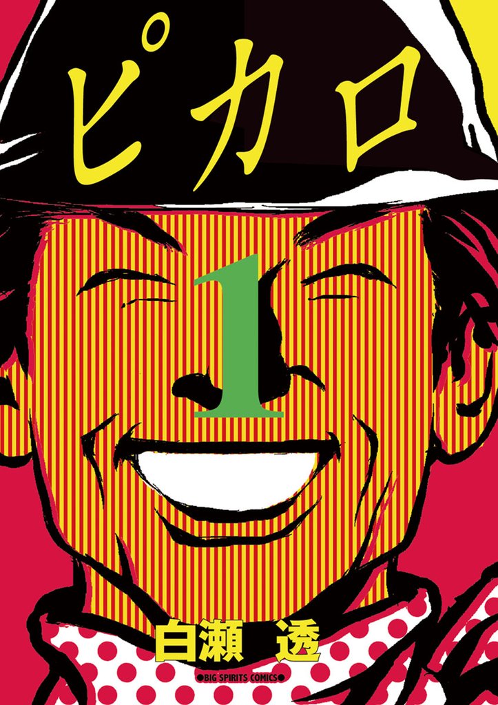 ピカロ（１）【期間限定　無料お試し版】