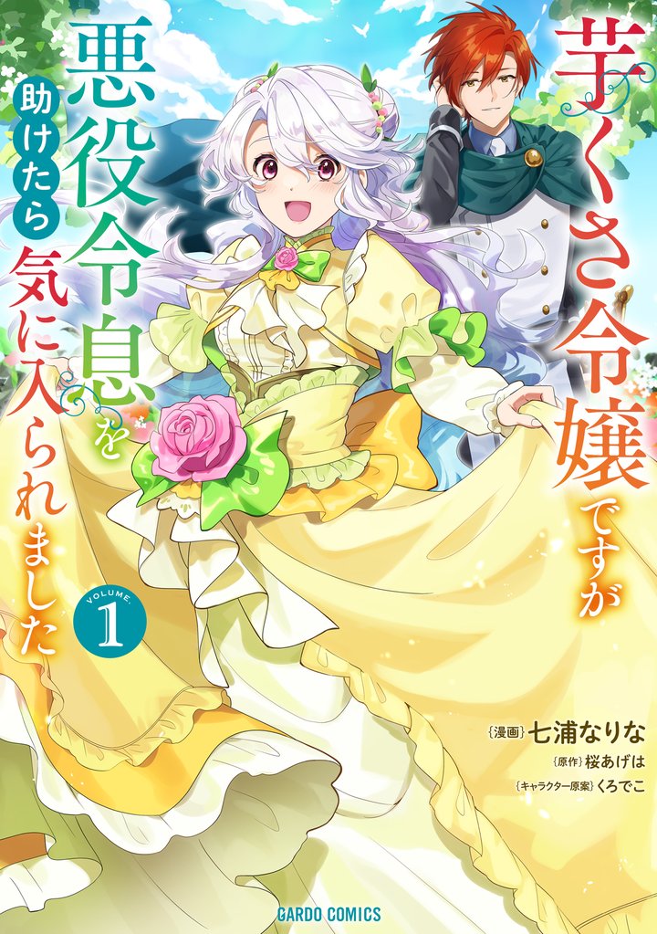【期間限定 無料お試し版】芋くさ令嬢ですが悪役令息を助けたら気に入られました 1