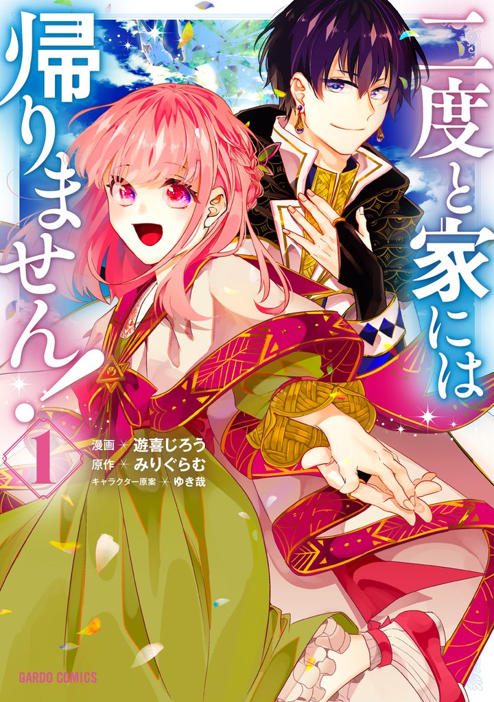 【期間限定 無料お試し版】二度と家には帰りません! 1
