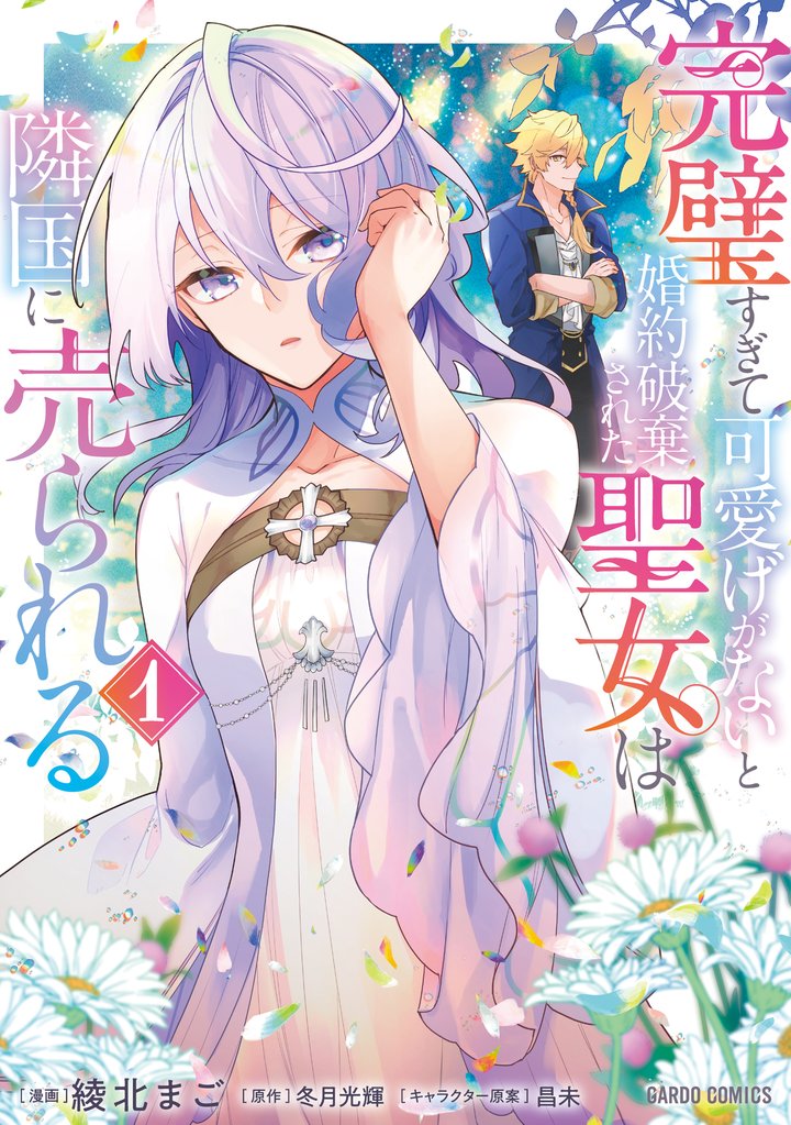 【期間限定 無料お試し版】完璧すぎて可愛げがないと婚約破棄された聖女は隣国に売られる 1