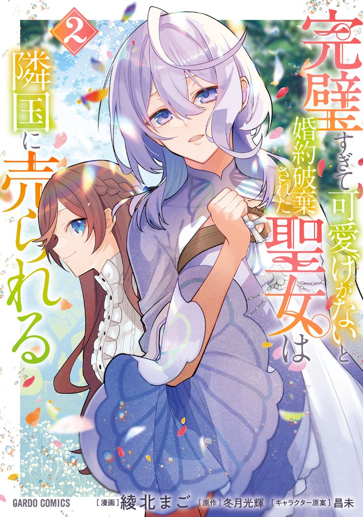 【期間限定 無料お試し版】完璧すぎて可愛げがないと婚約破棄された聖女は隣国に売られる 2