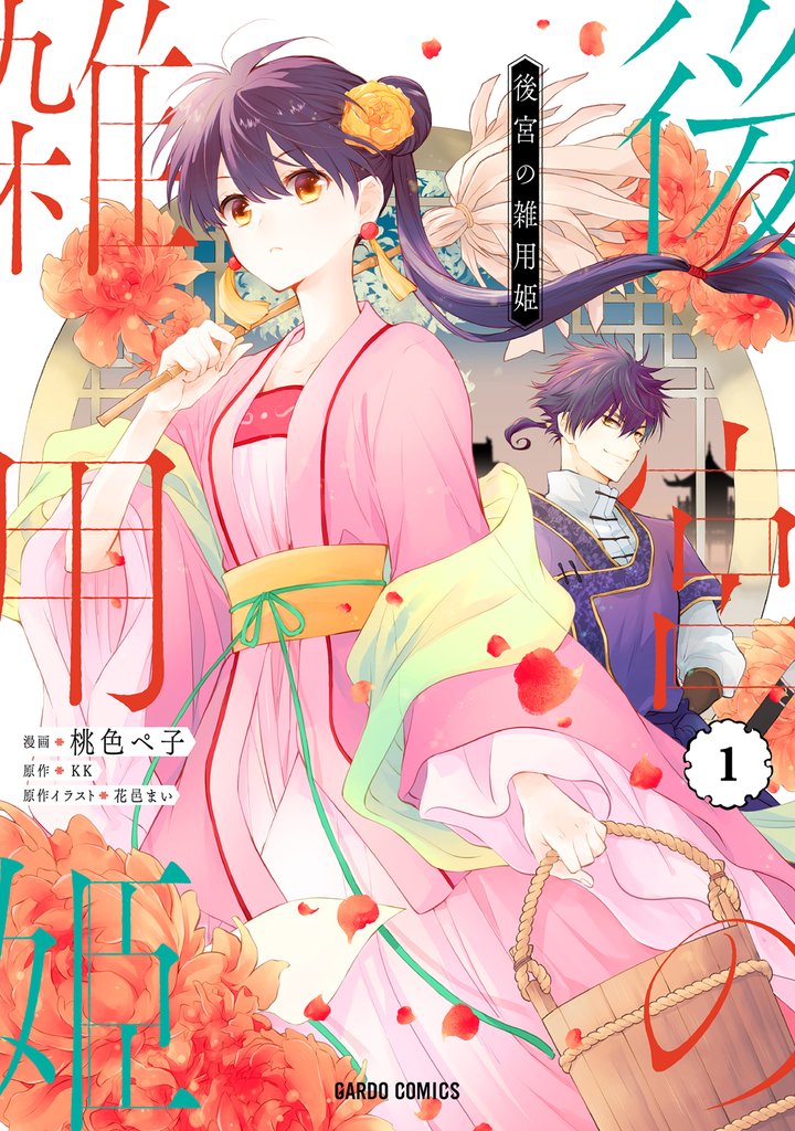 【期間限定 無料お試し版】後宮の雑用姫 1