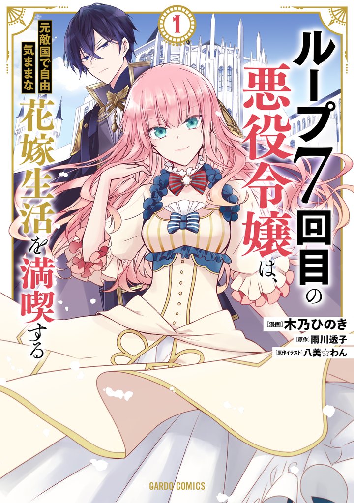 【期間限定 無料お試し版】ループ7回目の悪役令嬢は、元敵国で自由気ままな花嫁生活を満喫する 1