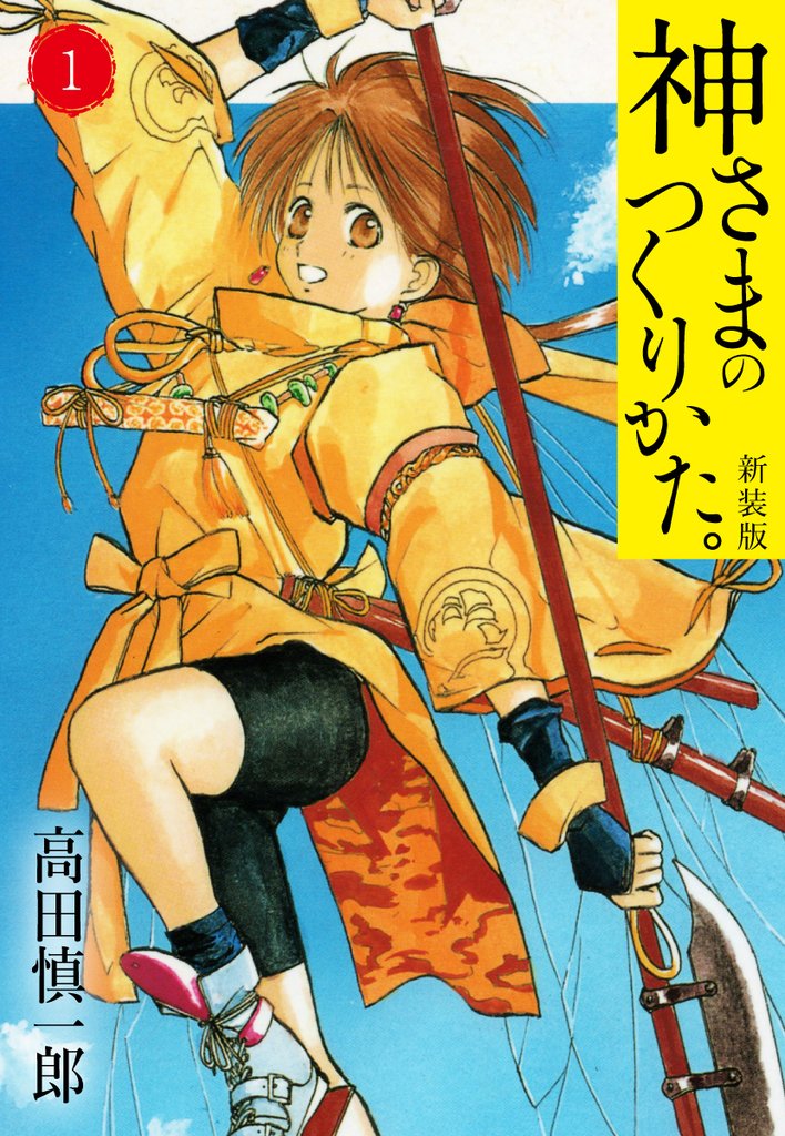 【期間限定 無料お試し版】神さまのつくりかた。新装版 1(カバー裏まんが収録)