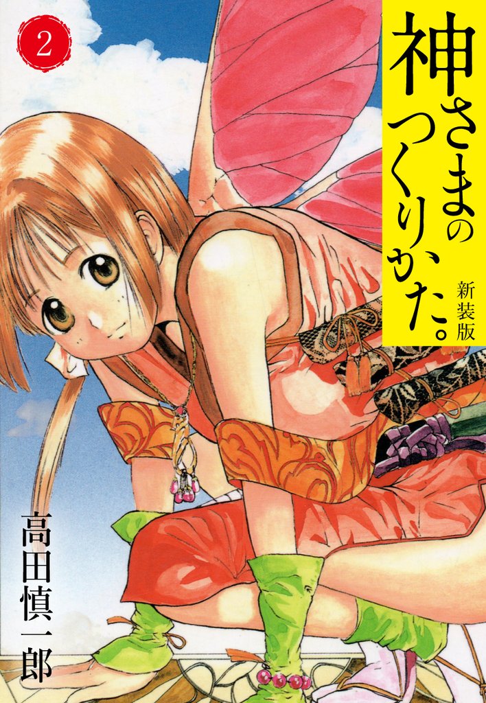 【期間限定 無料お試し版】神さまのつくりかた。新装版 2(カバー裏まんが収録)