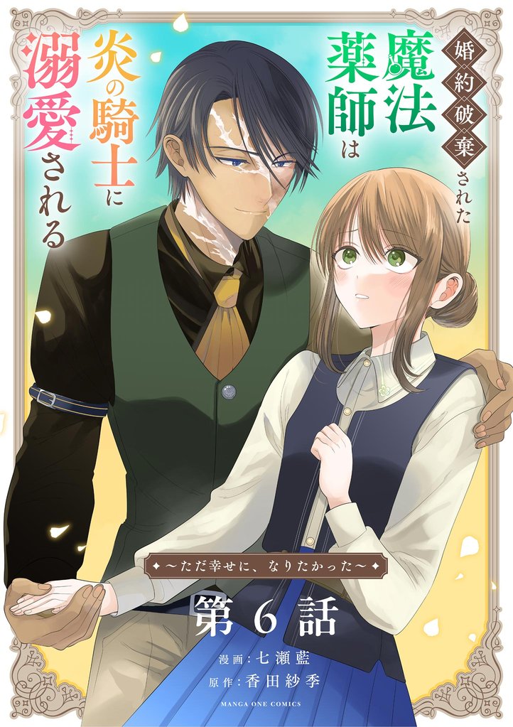 婚約破棄された魔法薬師は炎の騎士に溺愛される～ただ幸せに、なりたかった～【単話】（６）