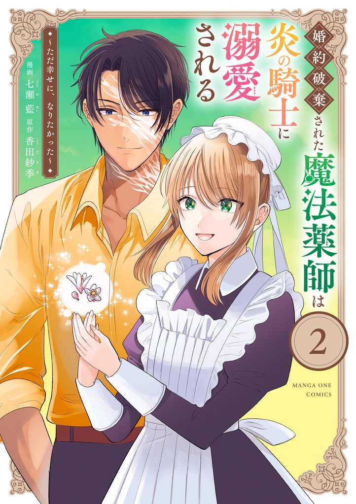 婚約破棄された魔法薬師は炎の騎士に溺愛される～ただ幸せに、なりたかった～（２）