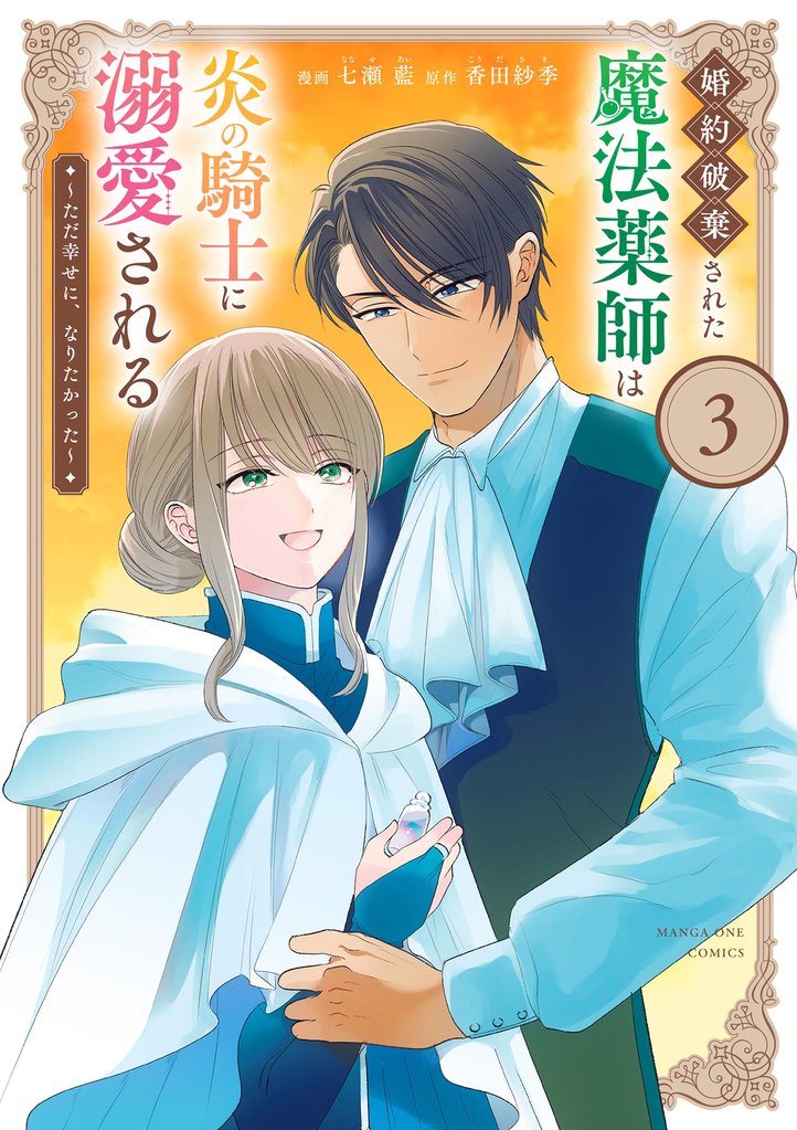 婚約破棄された魔法薬師は炎の騎士に溺愛される～ただ幸せに、なりたかった～（３）