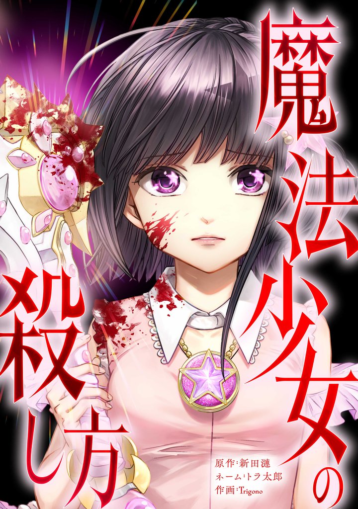 魔法少女の殺し方第1話