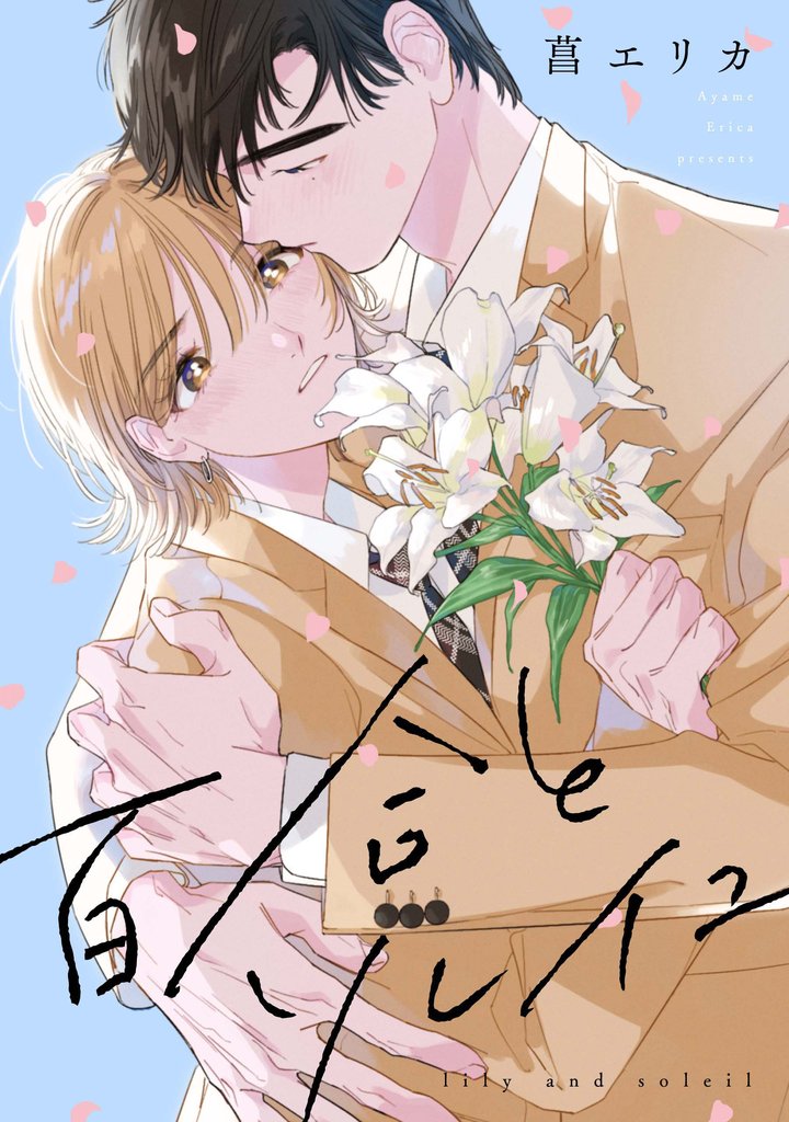 百合とソレイユ 【連載版】: 4