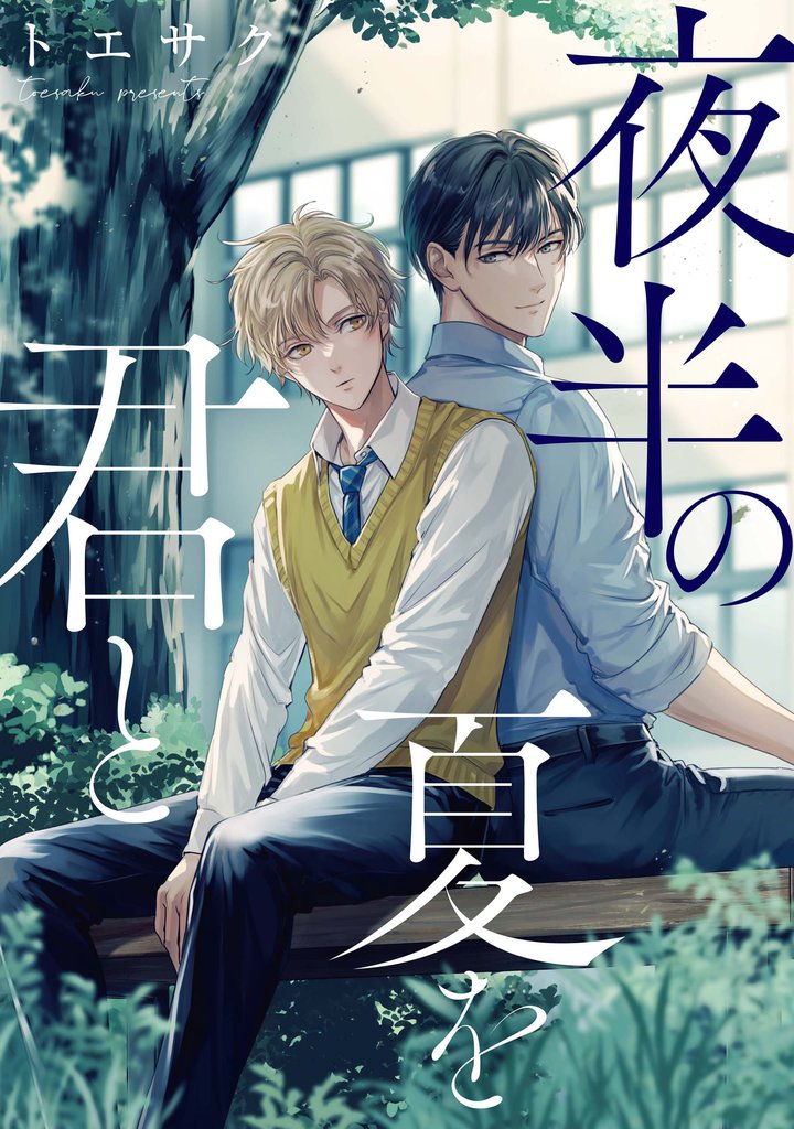 夜半の夏を君と 【連載版】: 4