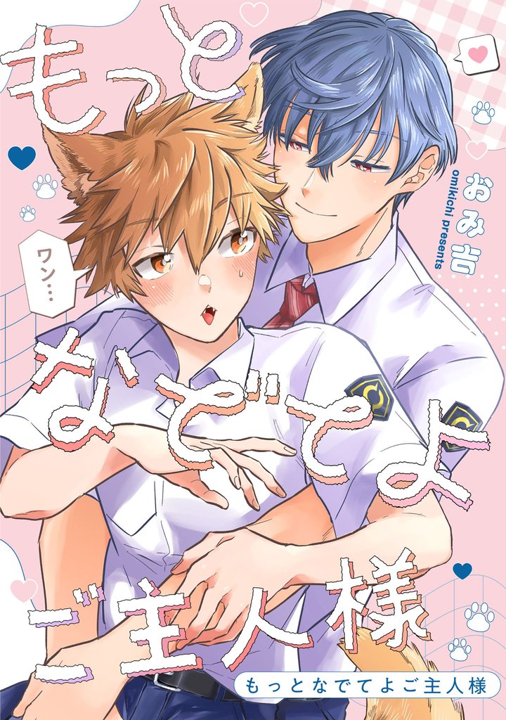 もっとなでてよご主人様 【連載版】: 5