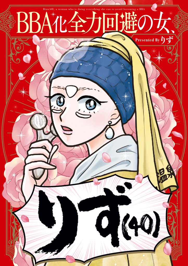 BBA化全力回避の女、りず（40）