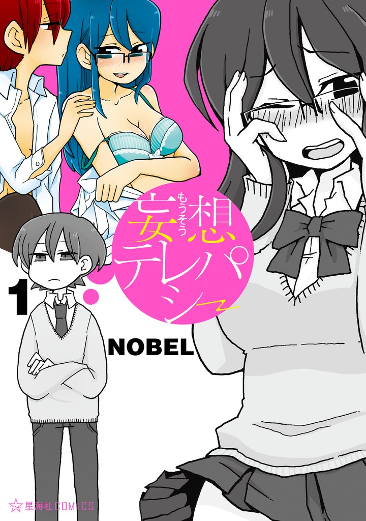 妄想テレパシー