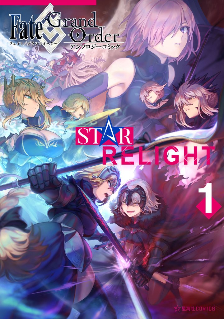 【期間限定 無料お試し版】Fate/Grand Order アンソロジーコミック STAR RELIGHT(1)