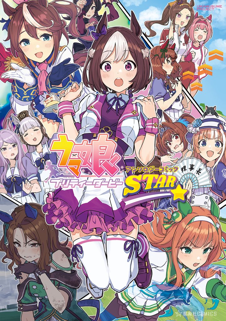 【期間限定 無料お試し版】ウマ娘 プリティーダービー アンソロジーコミック STAR