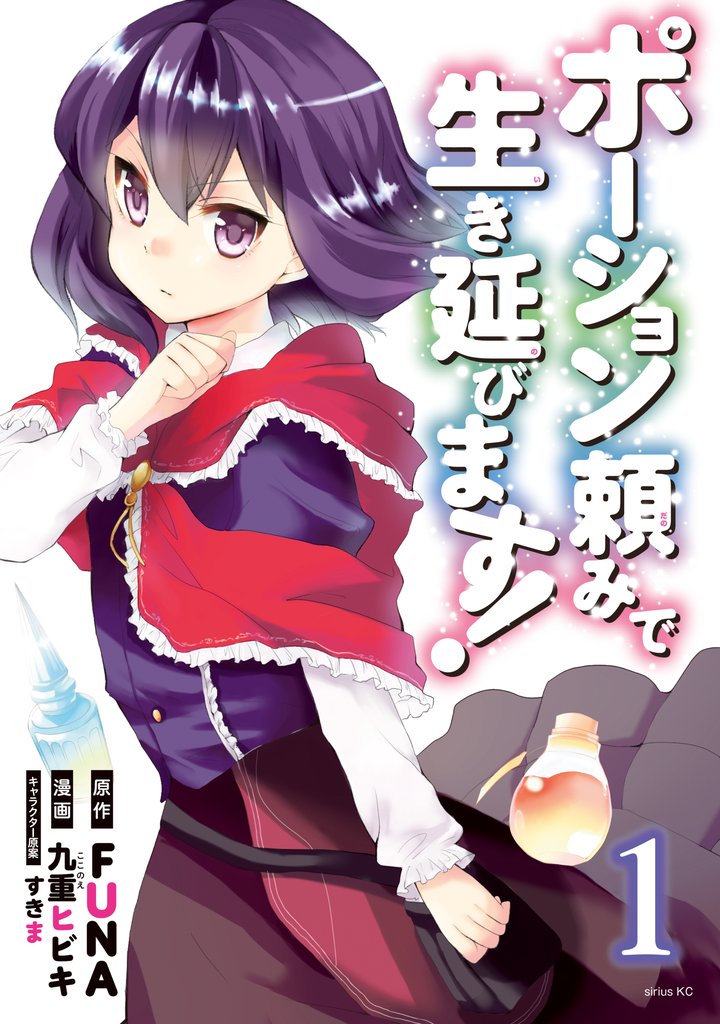【期間限定 無料お試し版】ポーション頼みで生き延びます!(1)