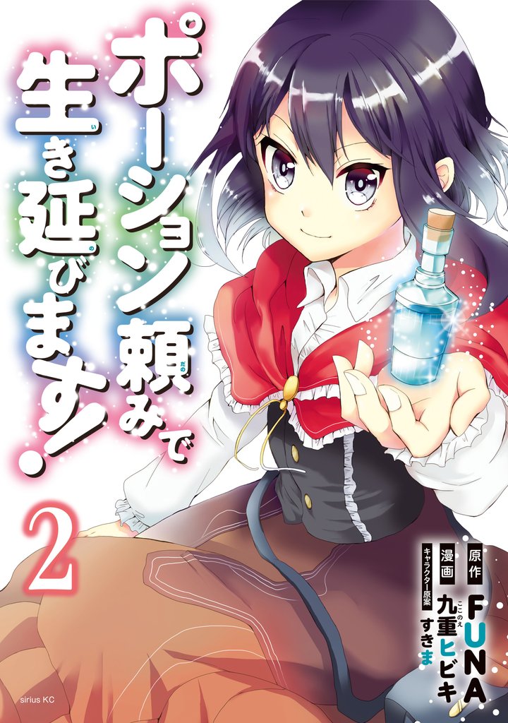 【期間限定 無料お試し版】ポーション頼みで生き延びます!(2)
