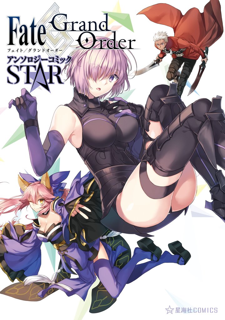【期間限定 無料お試し版】Fate/Grand Order アンソロジーコミック STAR(1)