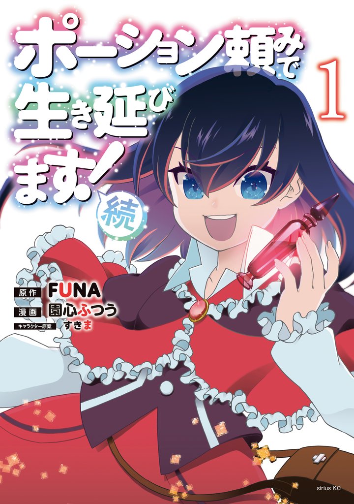 【期間限定 試し読み増量版】ポーション頼みで生き延びます! 続(1)
