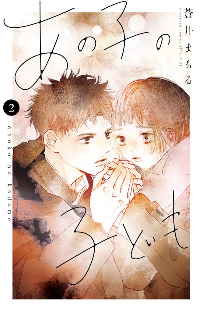 【期間限定 無料お試し版】あの子の子ども(2)