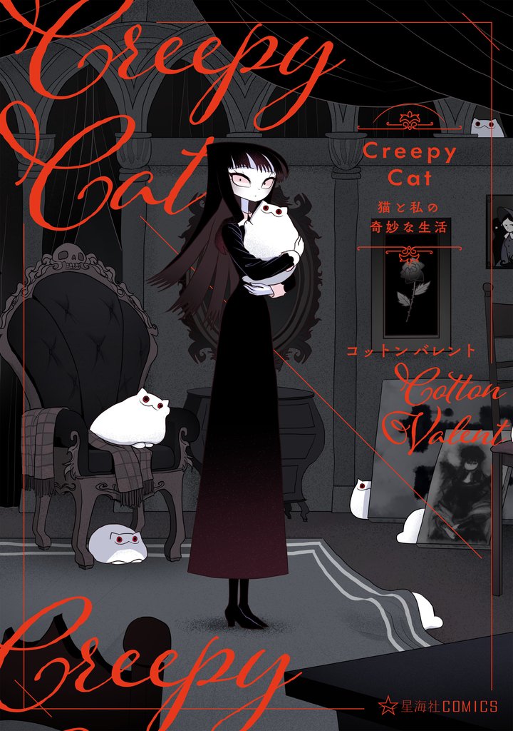 【期間限定 無料お試し版】CreepyCat 猫と私の奇妙な生活 1