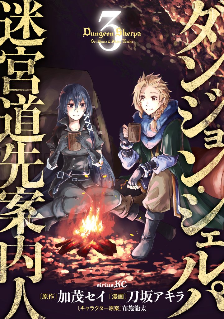 【期間限定 無料お試し版】ダンジョン・シェルパ 迷宮道先案内人(3)