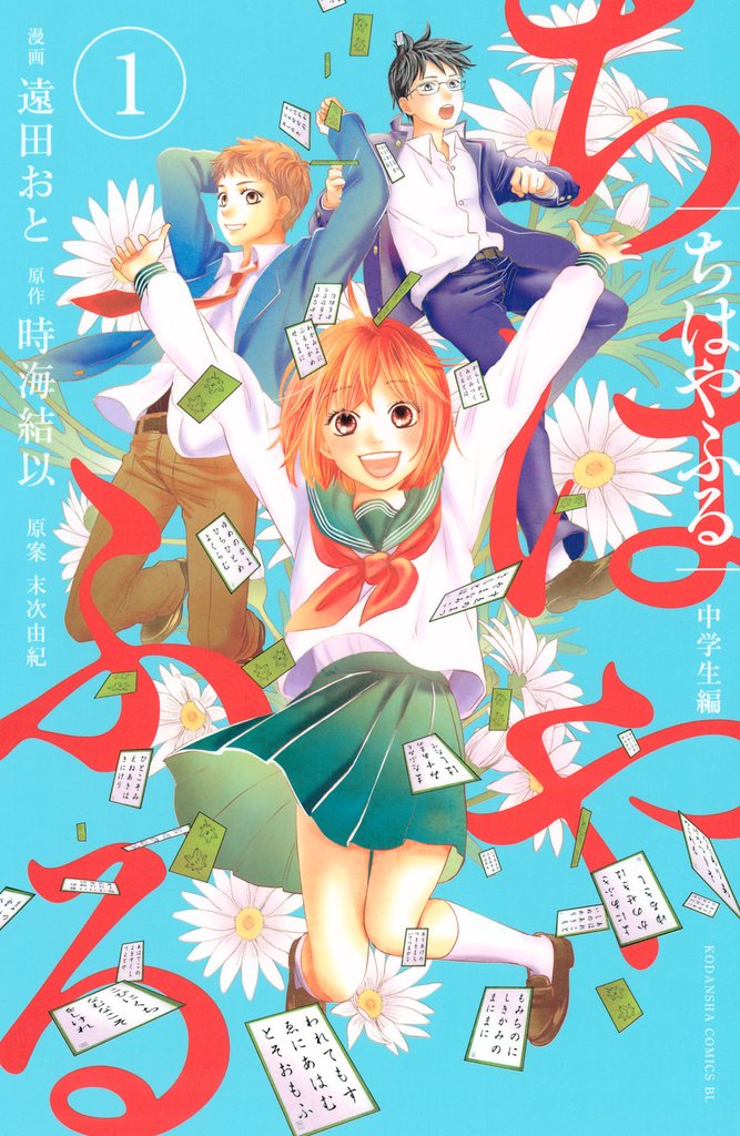 【期間限定 無料お試し版】ちはやふる 中学生編(1)