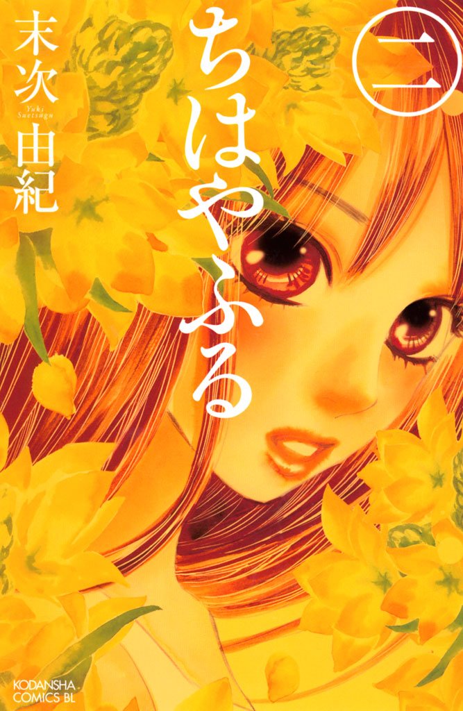 【期間限定 無料お試し版】ちはやふる(2)