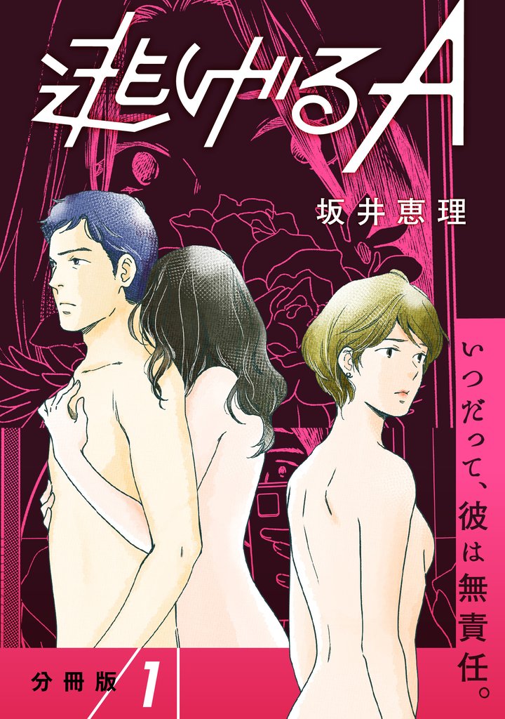 【期間限定 無料お試し版】【分冊版】逃げるA 1