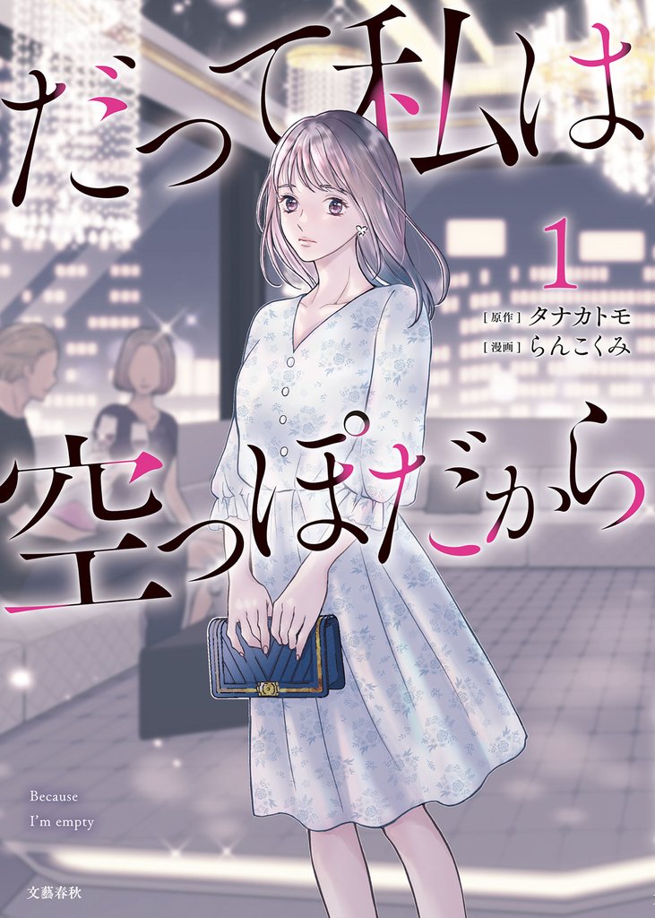 【期間限定 無料お試し版】だって私は空っぽだから 1
