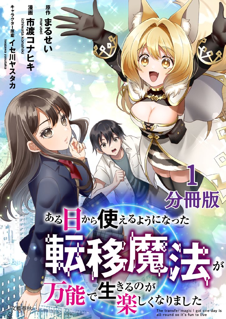 【期間限定 無料お試し版】【分冊版】ある日から使えるようになった転移魔法が万能で生きるのが楽しくなりました 1