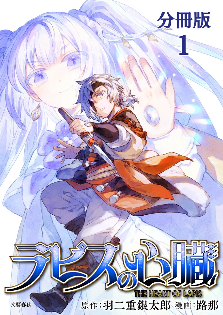 【期間限定 無料お試し版】【分冊版】ラピスの心臓 1