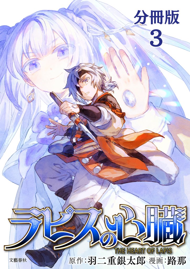 【期間限定 無料お試し版】【分冊版】ラピスの心臓 3