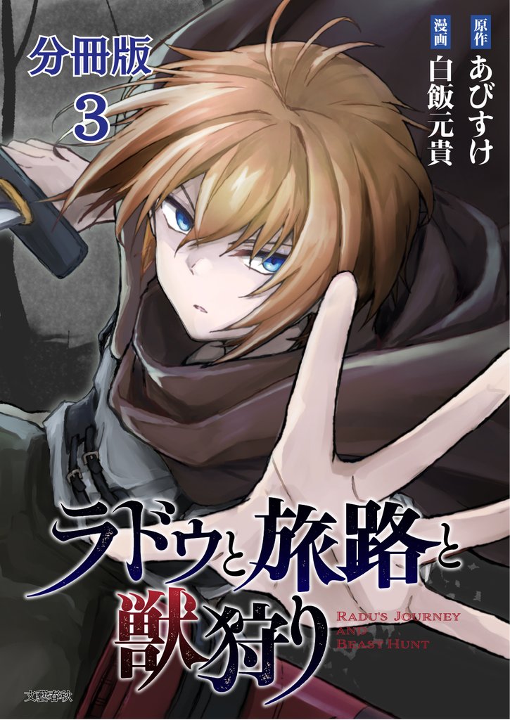 【期間限定 無料お試し版】【分冊版】ラドゥと旅路と獣狩り 3