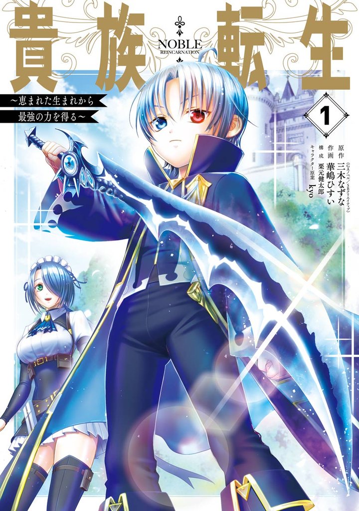 貴族転生 ~恵まれた生まれから最強の力を得る~ 1巻【無料お試し版】