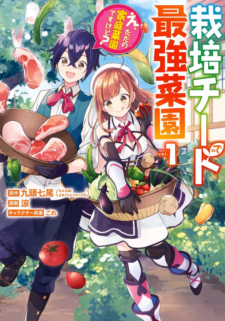 栽培チートで最強菜園~え、ただの家庭菜園ですけど?~ 1巻【無料お試し版】