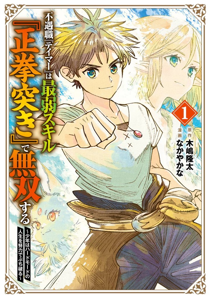 不遇職『テイマー』は最弱スキル『正拳突き』で無双する ~少年はハードモードの人生を努力でぶち破る~ 1巻【無料お試し版】